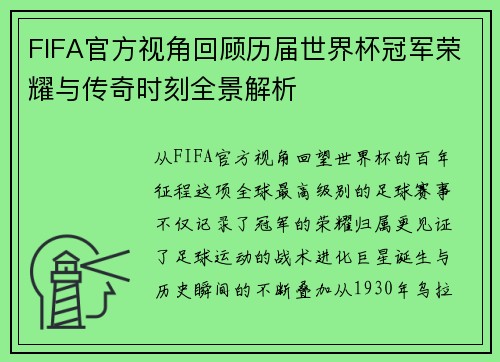 FIFA官方视角回顾历届世界杯冠军荣耀与传奇时刻全景解析