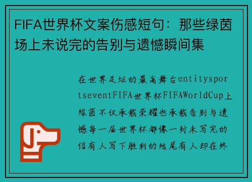 FIFA世界杯文案伤感短句：那些绿茵场上未说完的告别与遗憾瞬间集